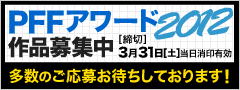 PFFアワード2012作品募集