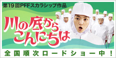 川の底からこんにちは
