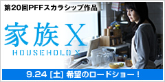 映画「家族X」公式サイト