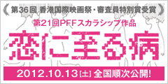 映画「恋に至る病」公式サイト