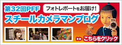 第32回PFF スチールカメラマンブログ