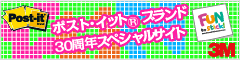 ポスト・イット ブランド　30周年スペシャルサイト