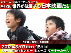 ミューズ シネマ・セレクション 世界が注目する日本映画たち