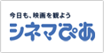 シネマぴあ