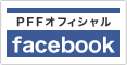 PFF公式facebookページ