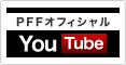 PFF公式YouTube