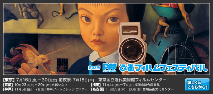 第32回ぴあフィルムフェスティバル