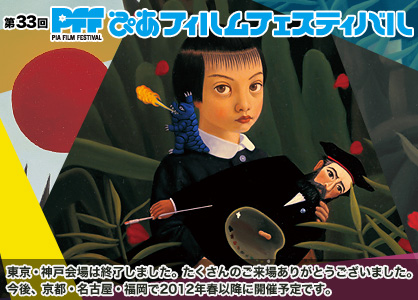 第33回ぴあフィルムフェスティバル