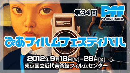 第34回ぴあフィルムフェスティバル