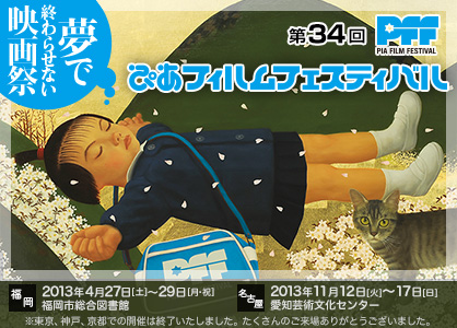 第34回ぴあフィルムフェスティバル