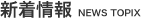 新着情報