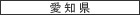 愛知県
