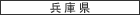 兵庫県