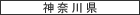 神奈川県
