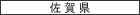 佐賀県