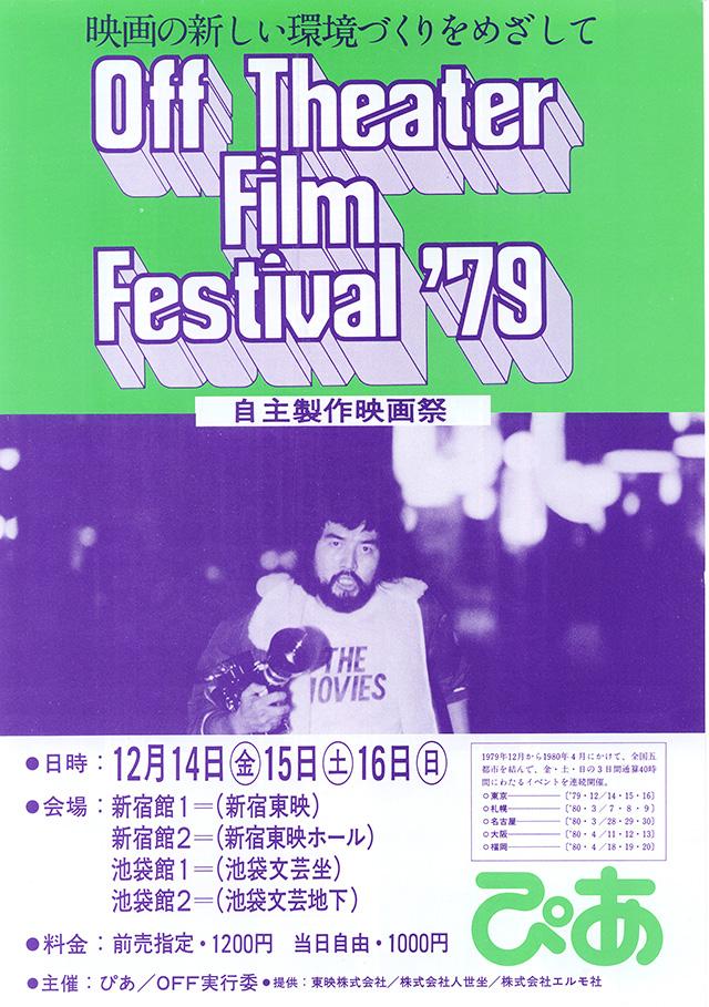 1979年：OFF THEATER FILM FESTIVAL '79