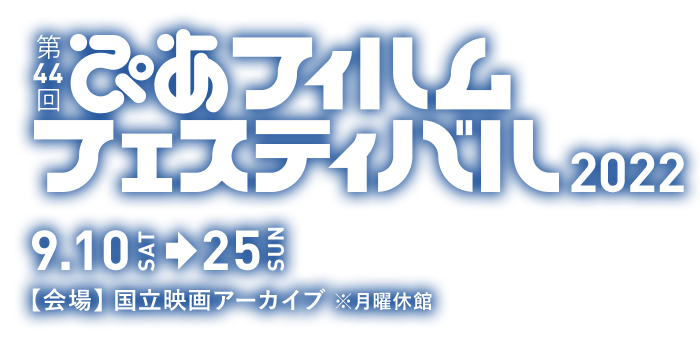 第44回ぴあフィルムフェスティバル2022