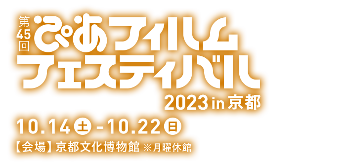第45回ぴあフィルムフェスティバル2023 in 京都