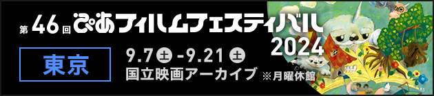 第46回ぴあフィルムフェスティバル2024 東京