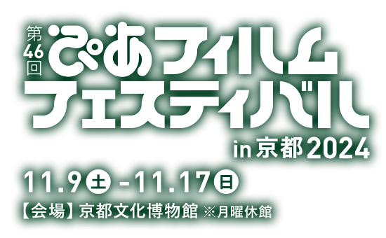 第46回ぴあフィルムフェスティバルin京都2024