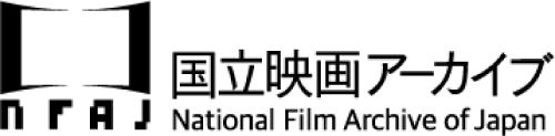 独立行政法人国立美術館 国立映画アーカイブ