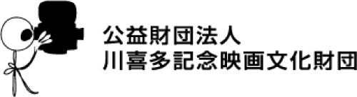 公益財団法人川喜多記念映画文化財団