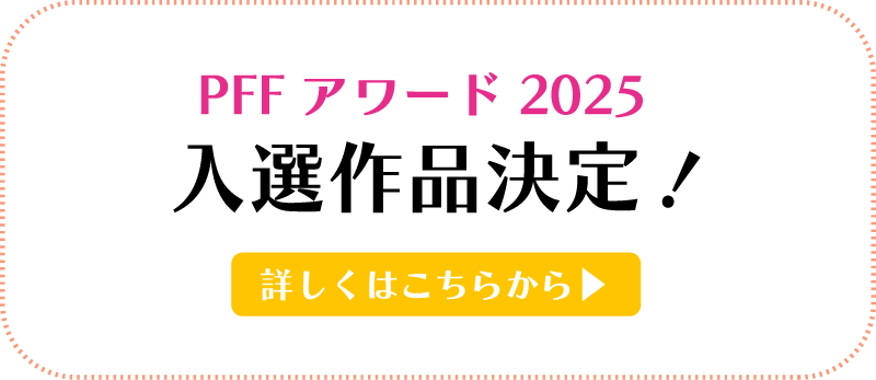 入線作品決定