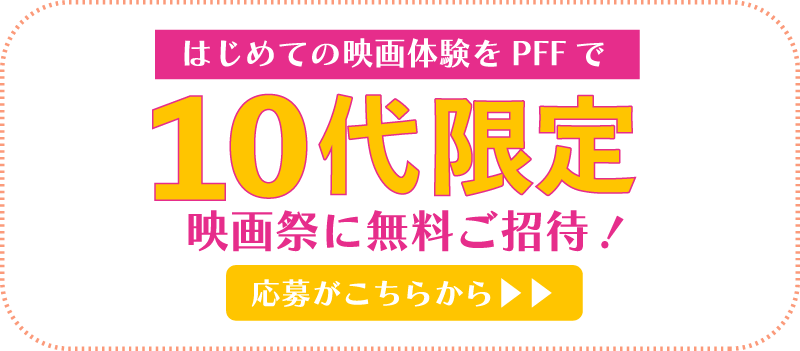 １０代限定映画祭に無料ご招待