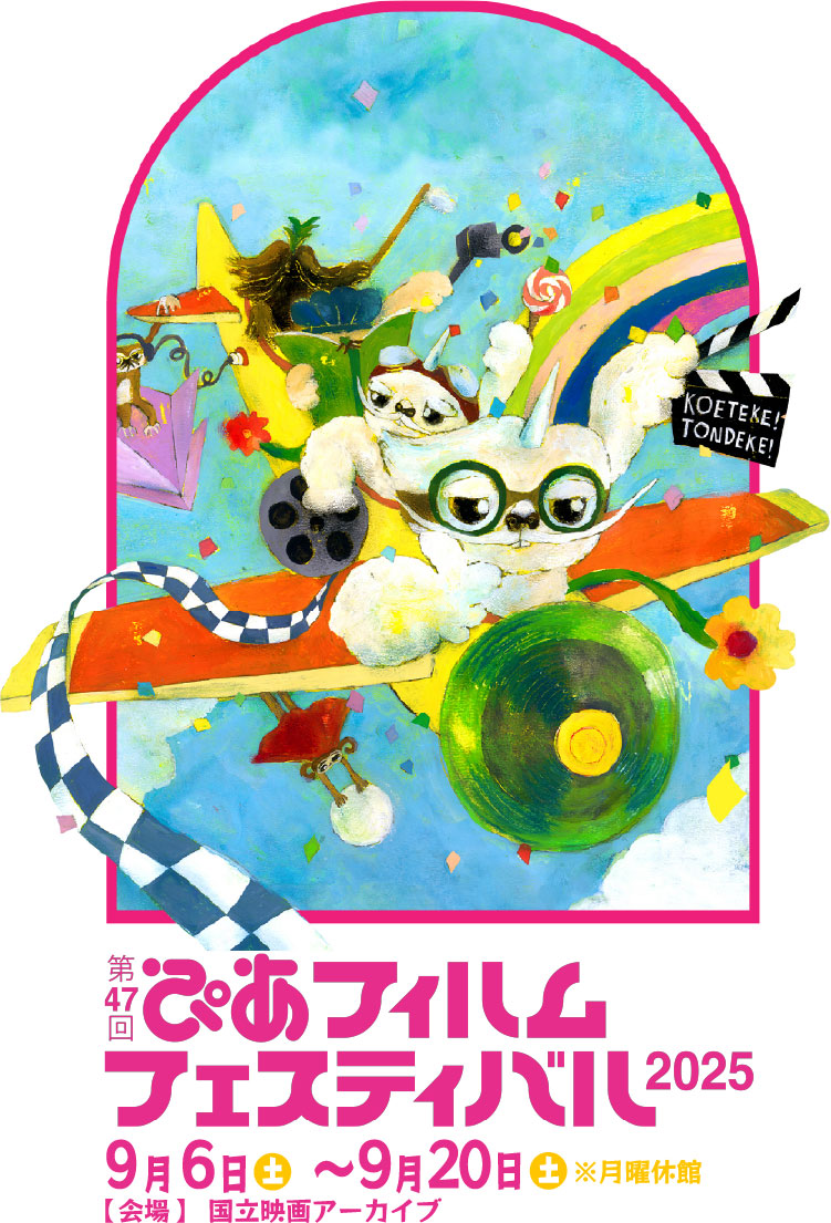 ぴあフィルムフェスティバル公式カタログ15冊 47th PIA FILM FESTIVAL 2025