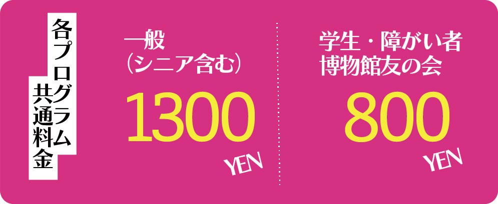 チケット料金