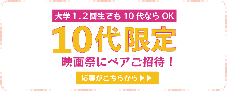 １０代限定 映画祭にペアご招待！