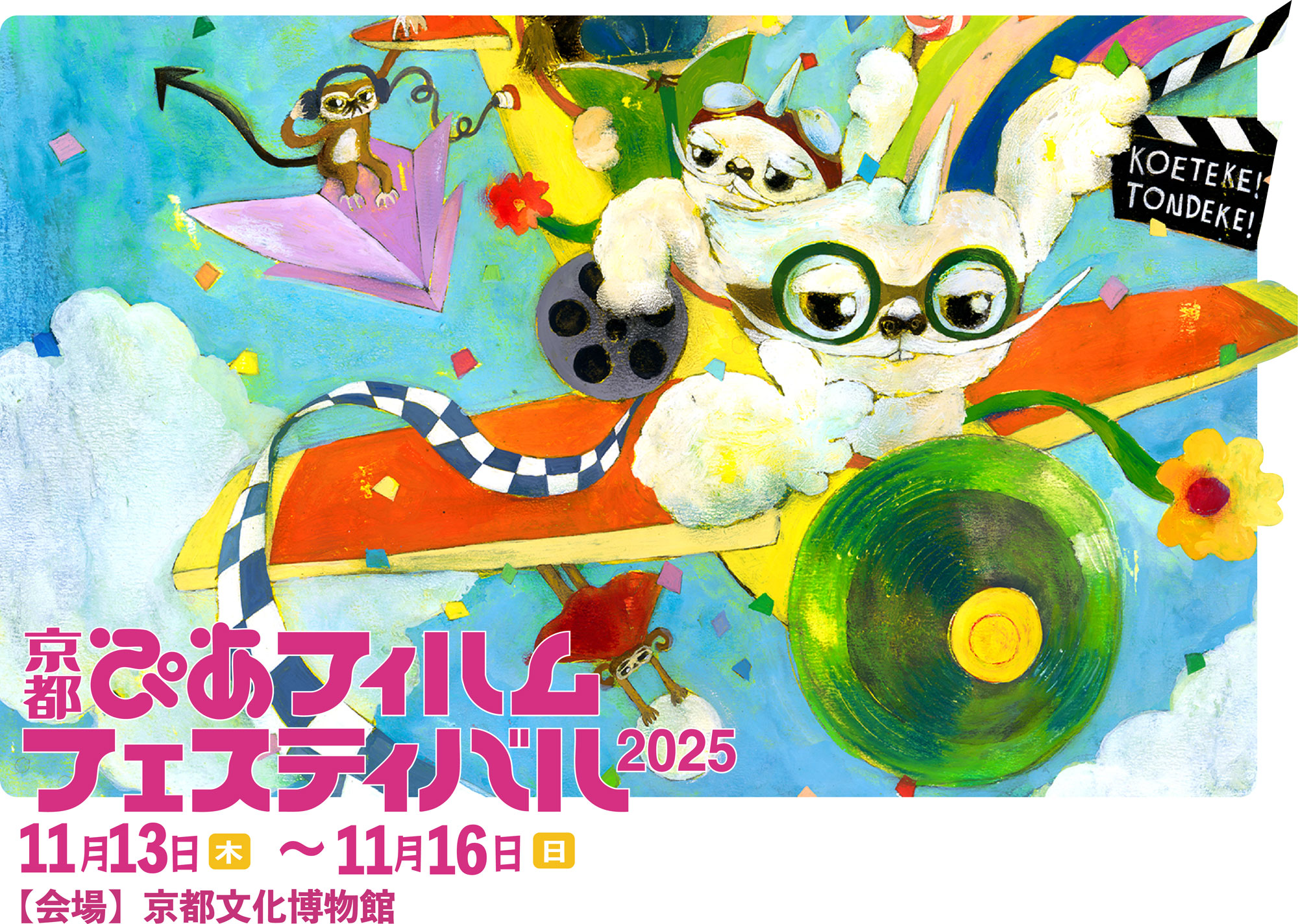 PFFぴあフィルムフェスティバル2025