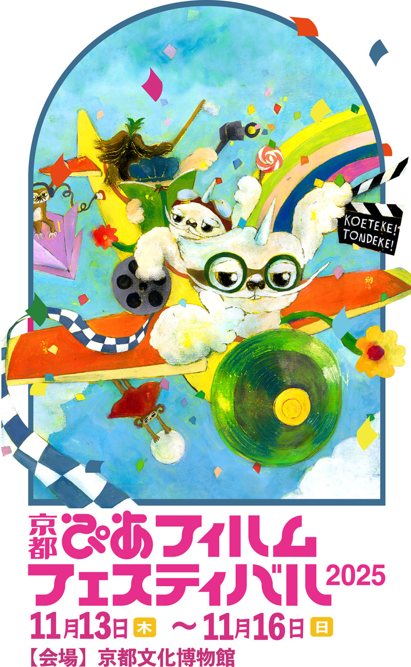 PFFぴあフィルムフェスティバル2025