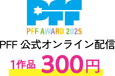 PFF公式オンライン配信 1作品300円