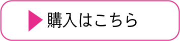 購入はこちら