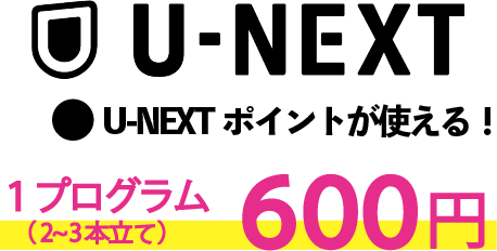 U-NEXT U-NEXTポイントが使える！1プログラム（2〜3本立て）600円