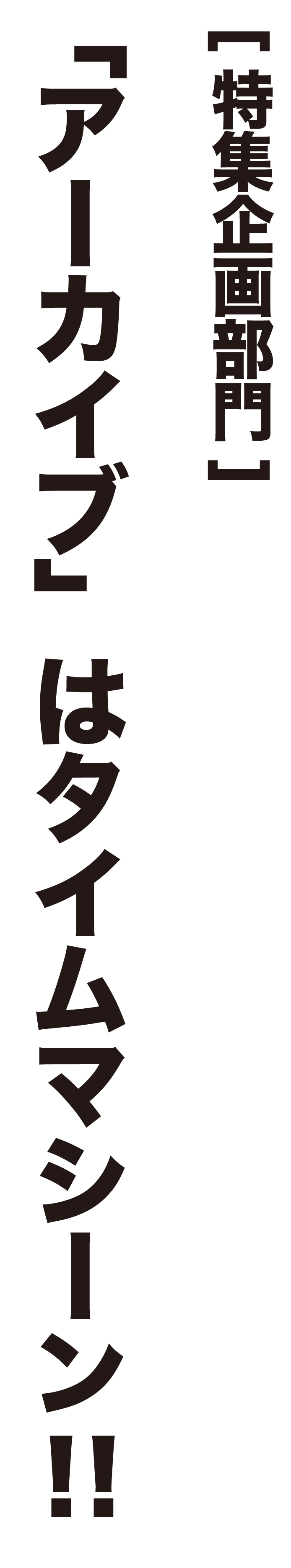 「アーカイブ」はタイムマシーン!!