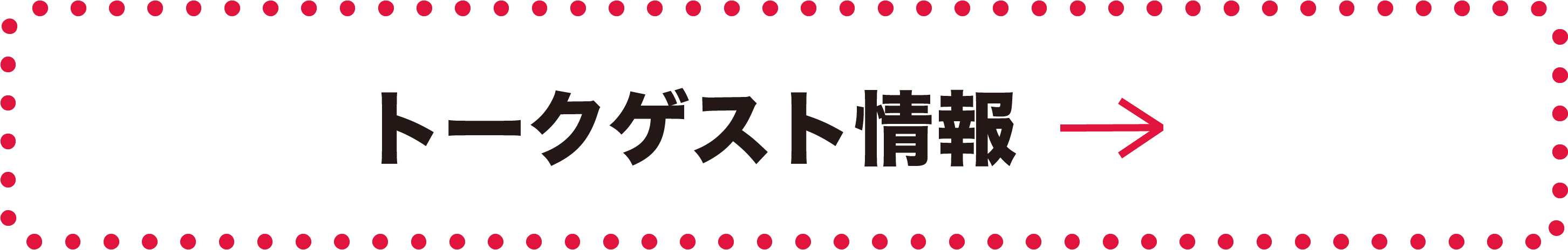 トークゲスト情報