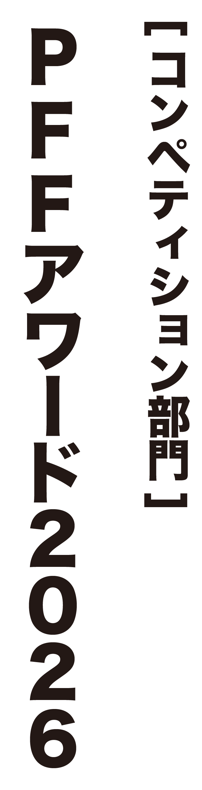 コンペディション部門 PFFアワード2026