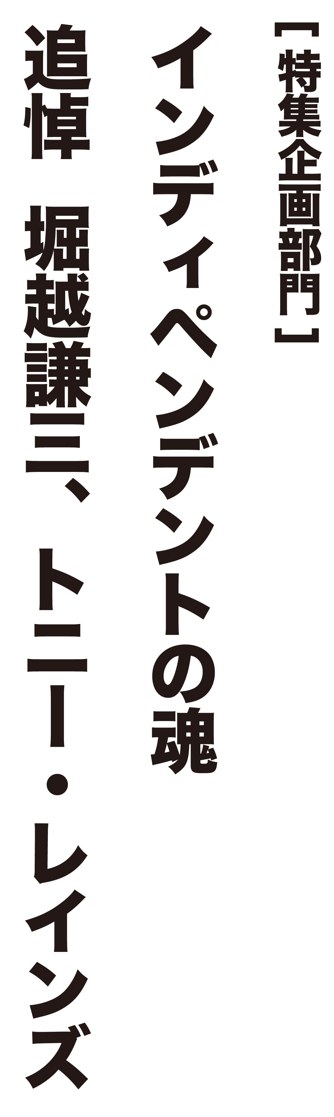 インディペンデントの魂