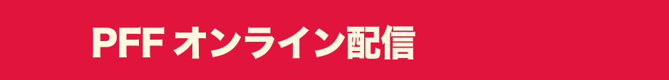 PFFオンライン配信