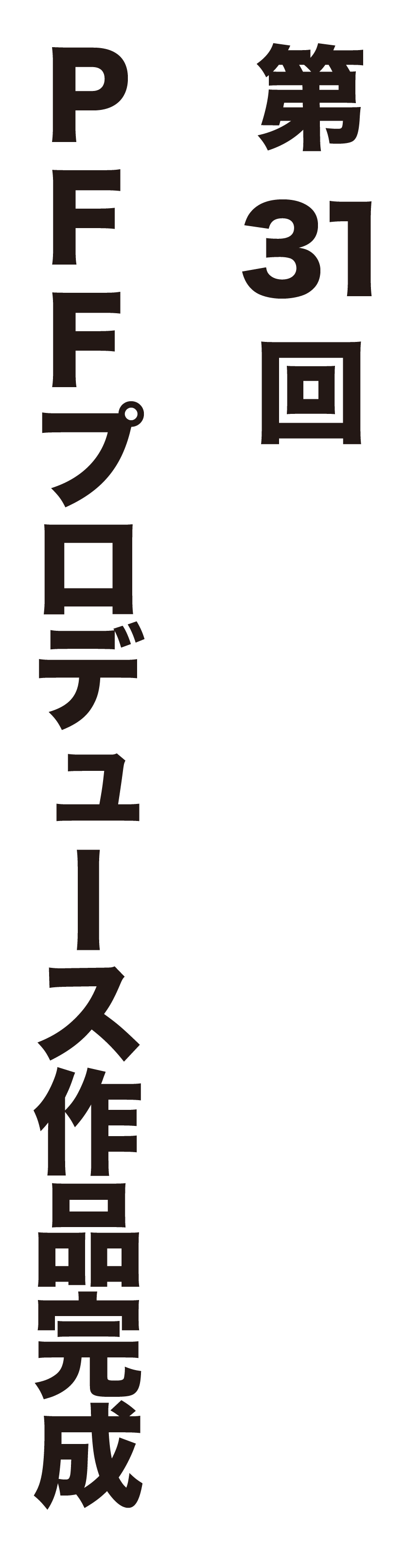 第31 回 ＰＦＦプロデュース作品完成