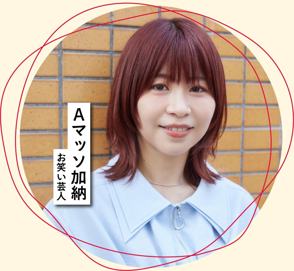 Aマッソ加納（お笑い芸人）セレクト
