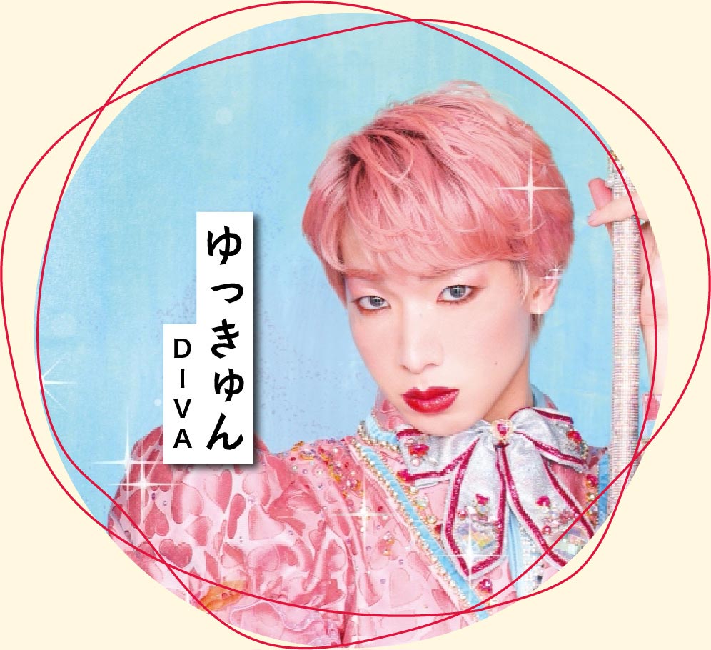 ゆっきゅん（DIVA）セレクト