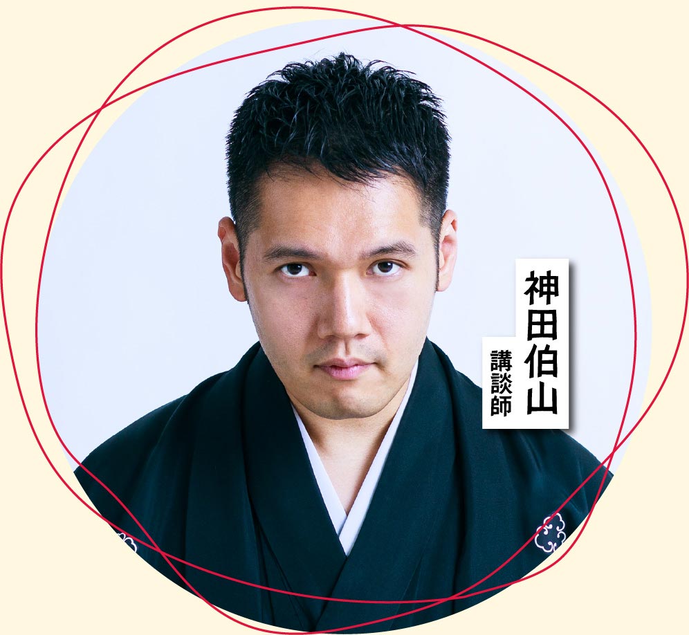 神田伯山（講談師）セレクト
