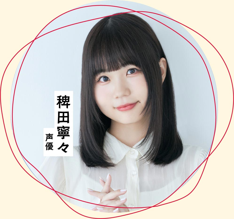稗田寧々（声優 ）セレクト