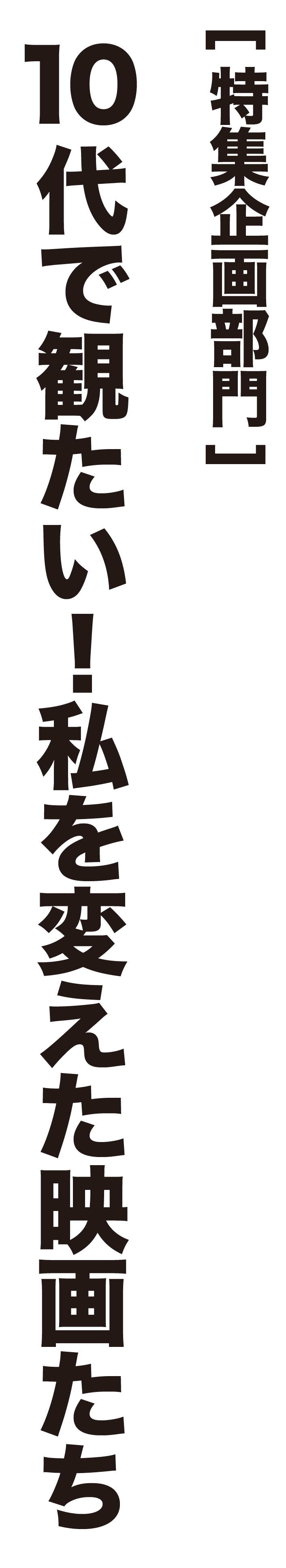 10 代で観たい! 私を変えた映画たち 【特集企画部門】