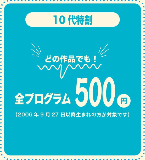 10代特割