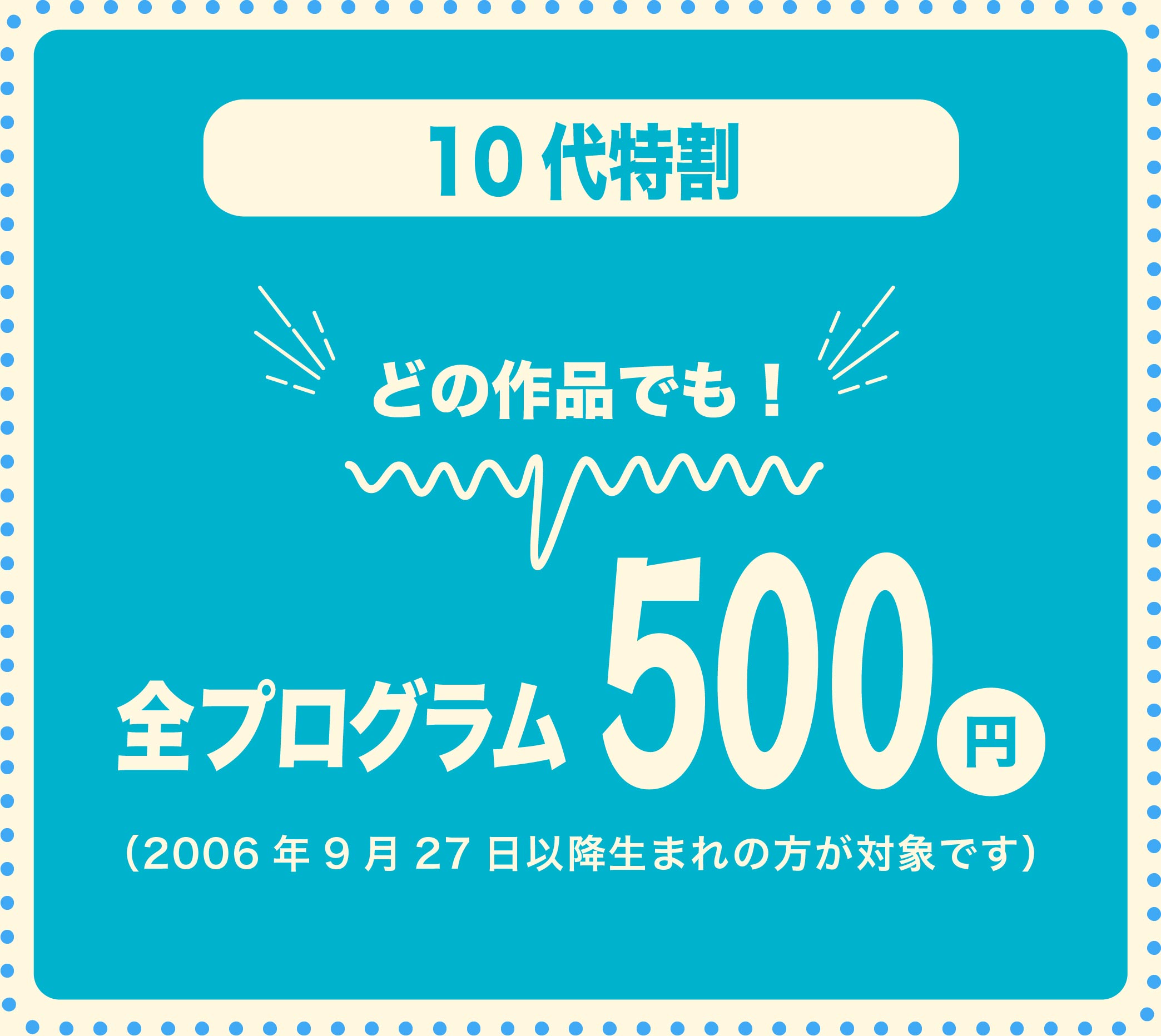 10代特割