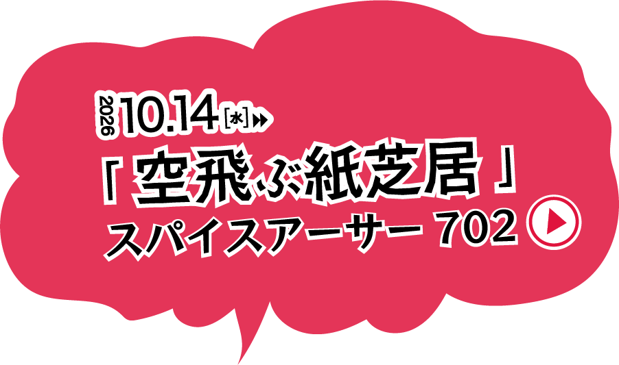 『空飛ぶ紙芝居』スパイスアーサー702